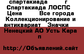 12.1) спартакиада : 1969 г - Спартакиада ЛОСПС › Цена ­ 99 - Все города Коллекционирование и антиквариат » Значки   . Ненецкий АО,Усть-Кара п.